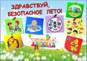 Правила безопасности летом Правила безопасности летом.