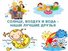 Солнце, воздух и вода - наши лучшие друзья! Солнце, воздух и вода - наши лучшие друзья!.